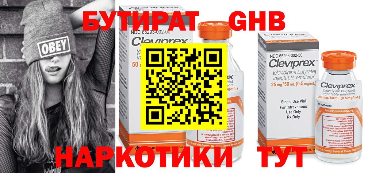 БУТИРАТ Мичуринск